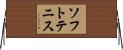 ソフト・テニス Horizontal Wall Scroll