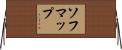 ソフマップ Horizontal Wall Scroll