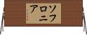 ソフロニア Horizontal Wall Scroll