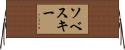 Sobeski Horizontal Wall Scroll