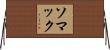 ソマック Horizontal Wall Scroll