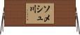 ソメシュ川 Horizontal Wall Scroll