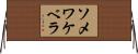 ソメワケベラ Horizontal Wall Scroll