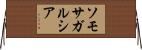 ソモサガルシア Horizontal Wall Scroll