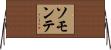 ソモンテ Horizontal Wall Scroll