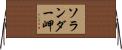 ソランダー岬 Horizontal Wall Scroll