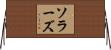 ソラーズ Horizontal Wall Scroll