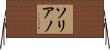 ソリアノ Horizontal Wall Scroll