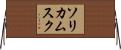 ソリカムスク Horizontal Wall Scroll