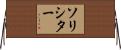 ソリシター Horizontal Wall Scroll