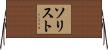 ソリスト Horizontal Wall Scroll
