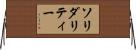 ソリダリティー Horizontal Wall Scroll