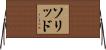 ソリッド Horizontal Wall Scroll