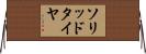 ソリッドタイヤ Horizontal Wall Scroll
