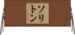 ソリトン Horizontal Wall Scroll