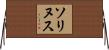 ソリヌス Horizontal Wall Scroll