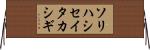 ソリハシセイタカシギ Horizontal Wall Scroll
