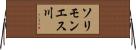 ソリモンエス川 Horizontal Wall Scroll