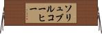 ソリュブルコーヒー Horizontal Wall Scroll