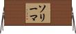 ソリーマ Horizontal Wall Scroll