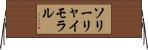 ソリーリャイモラル Horizontal Wall Scroll