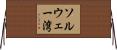 ソルウェー湾 Horizontal Wall Scroll