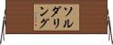 ソルダリング Horizontal Wall Scroll