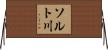 ソルト川 Horizontal Wall Scroll