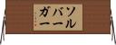 ソルバーガー Horizontal Wall Scroll