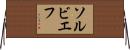 ソルビエフ Horizontal Wall Scroll