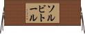 ソルビトール Horizontal Wall Scroll