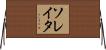 ソレイタ Horizontal Wall Scroll