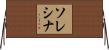 ソレシナ Horizontal Wall Scroll