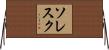 ソレスク Horizontal Wall Scroll