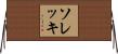 ソレッキ Horizontal Wall Scroll