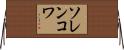 ソレンコワ Horizontal Wall Scroll