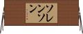 Sorenson Horizontal Wall Scroll
