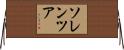 ソレンツア Horizontal Wall Scroll