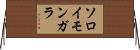 ソロイモンガラ Horizontal Wall Scroll