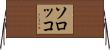 ソロッコ Horizontal Wall Scroll