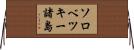 ソロベツキー諸島 Horizontal Wall Scroll