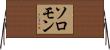 Soloman Horizontal Wall Scroll