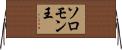 ソロモン王 Horizontal Wall Scroll