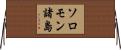 ソロモン諸島 Horizontal Wall Scroll