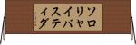 ソロリャイバスティダ Horizontal Wall Scroll