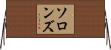 ソロンズ Horizontal Wall Scroll
