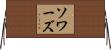 Sowards Horizontal Wall Scroll