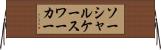 ソーシャルケースワーカー Horizontal Wall Scroll