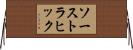 ソーストラヒック Horizontal Wall Scroll