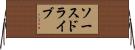 ソースドライブ Horizontal Wall Scroll
